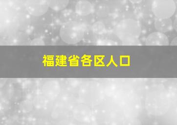 福建省各区人口