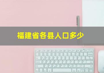 福建省各县人口多少