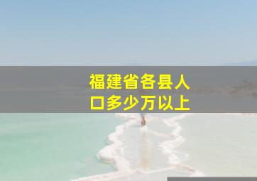 福建省各县人口多少万以上