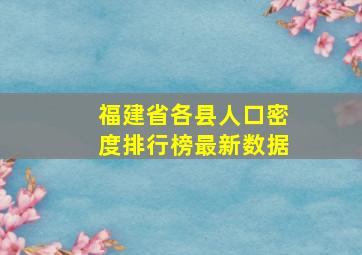 福建省各县人口密度排行榜最新数据