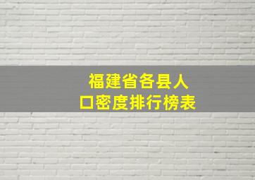 福建省各县人口密度排行榜表