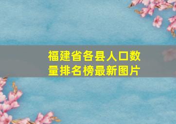 福建省各县人口数量排名榜最新图片