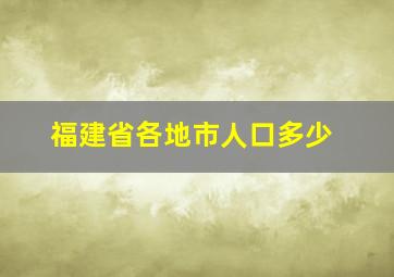 福建省各地市人口多少