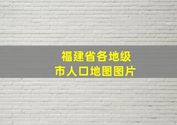 福建省各地级市人口地图图片