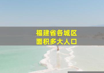 福建省各城区面积多大人口