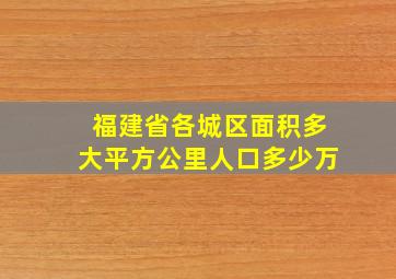 福建省各城区面积多大平方公里人口多少万