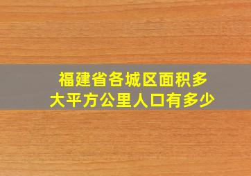 福建省各城区面积多大平方公里人口有多少