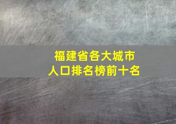 福建省各大城市人口排名榜前十名