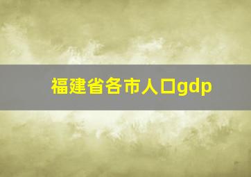 福建省各市人口gdp