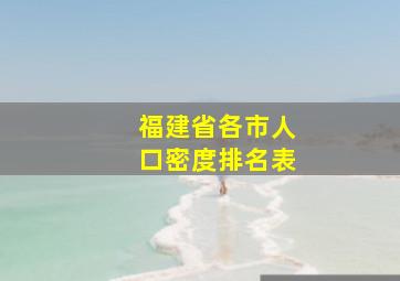 福建省各市人口密度排名表