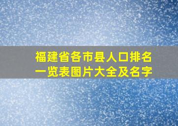 福建省各市县人口排名一览表图片大全及名字