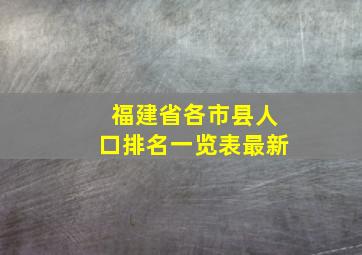 福建省各市县人口排名一览表最新