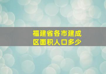 福建省各市建成区面积人口多少