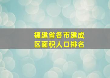 福建省各市建成区面积人口排名