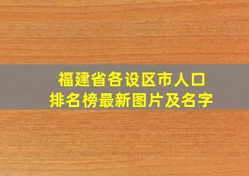 福建省各设区市人口排名榜最新图片及名字