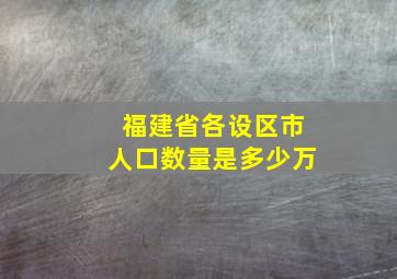 福建省各设区市人口数量是多少万