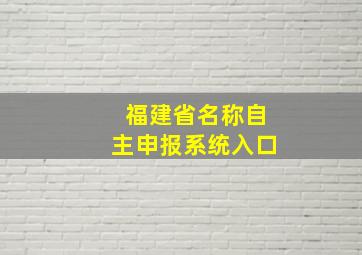 福建省名称自主申报系统入口