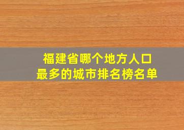 福建省哪个地方人口最多的城市排名榜名单