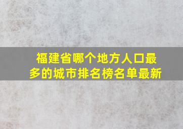 福建省哪个地方人口最多的城市排名榜名单最新