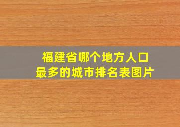 福建省哪个地方人口最多的城市排名表图片