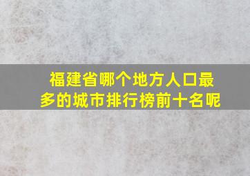 福建省哪个地方人口最多的城市排行榜前十名呢