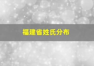 福建省姓氏分布