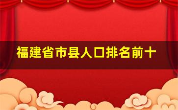 福建省市县人口排名前十