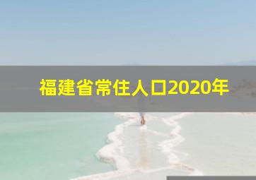 福建省常住人口2020年