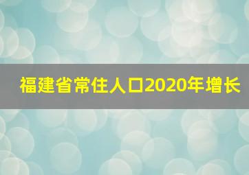 福建省常住人口2020年增长