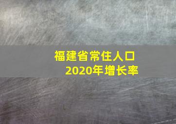 福建省常住人口2020年增长率