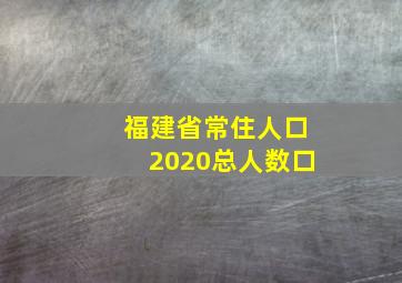 福建省常住人口2020总人数口