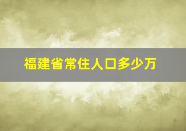 福建省常住人口多少万