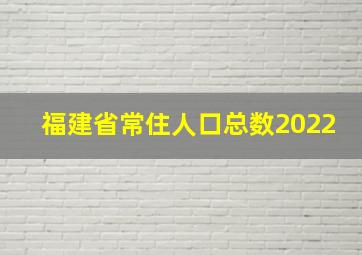 福建省常住人口总数2022