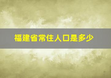 福建省常住人口是多少