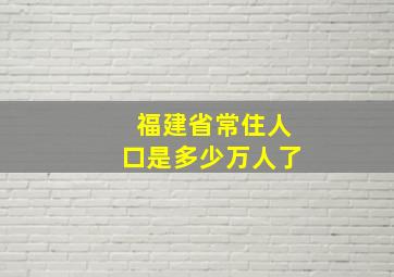 福建省常住人口是多少万人了