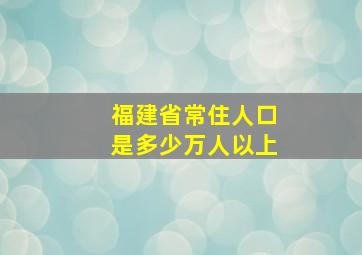 福建省常住人口是多少万人以上