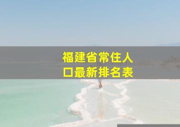 福建省常住人口最新排名表