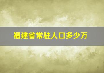 福建省常驻人口多少万