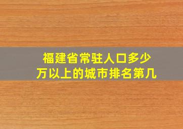 福建省常驻人口多少万以上的城市排名第几