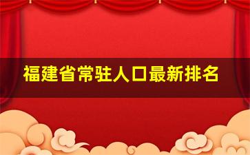 福建省常驻人口最新排名