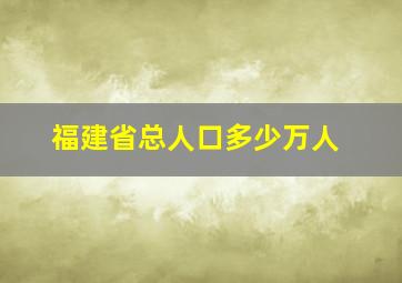 福建省总人口多少万人