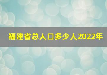 福建省总人口多少人2022年