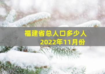 福建省总人口多少人2022年11月份