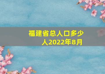 福建省总人口多少人2022年8月