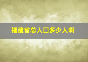 福建省总人囗多少人啊