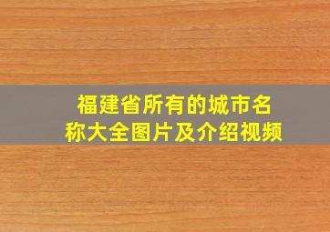 福建省所有的城市名称大全图片及介绍视频