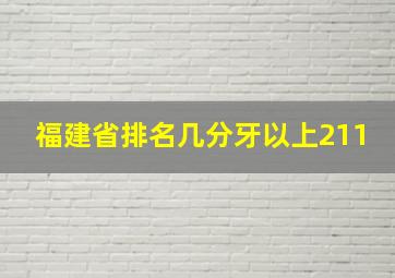 福建省排名几分牙以上211