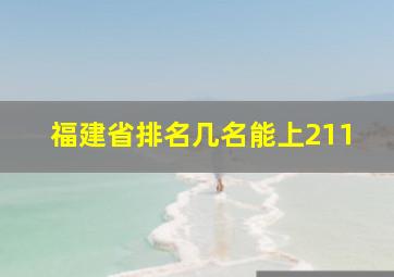 福建省排名几名能上211