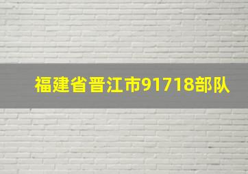 福建省晋江市91718部队