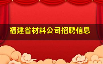 福建省材料公司招聘信息